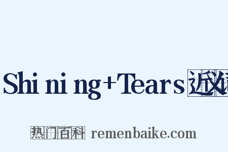 Shining+Tears近义词是什么意思的图片